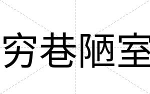 穷巷陋室