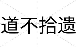道不拾遗 道不拾遗