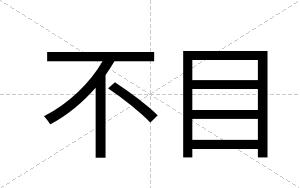 不目 不目