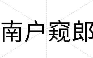 南户窥郎
