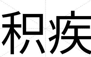 积疾
