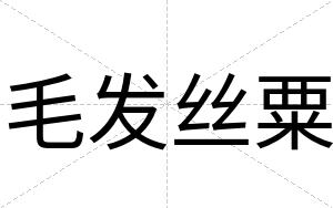 毛发丝粟