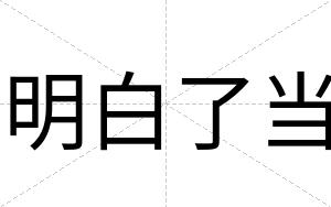明白了当 明白了当
