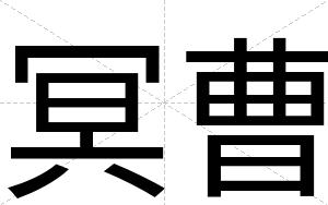 冥曹