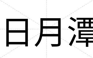 日月潭