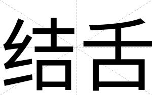 结舌