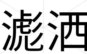 滮洒 滮洒