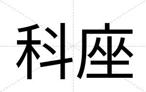 科座