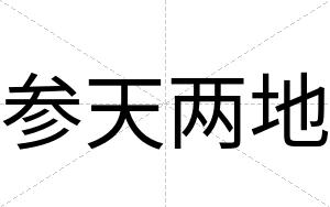 参天两地 参天两地