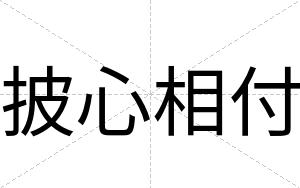 披心相付