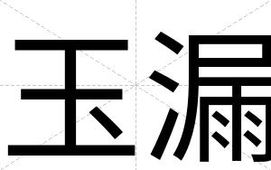 玉漏