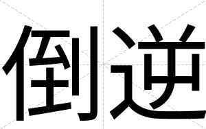倒逆