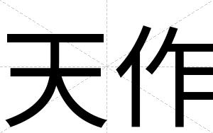 天作