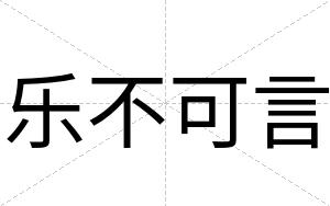 乐不可言 乐不可言