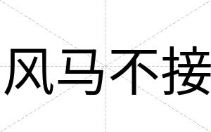 风马不接 风马不接