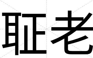 聇老