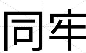 同牢