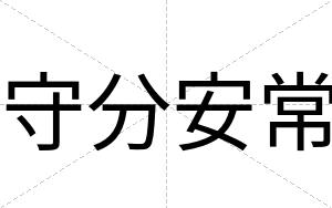 守分安常 守分安常
