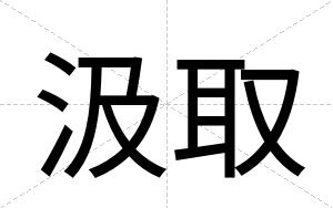 汲取