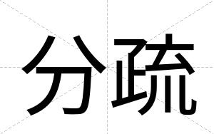 分疏