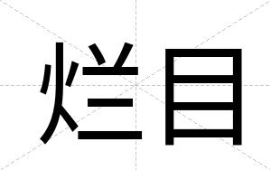 烂目