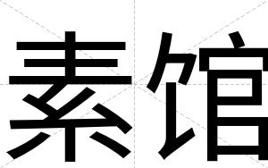 素馆