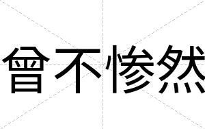 曾不惨然 曾不惨然