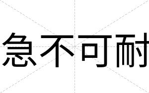 急不可耐 急不可耐
