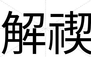 解禊