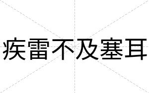 疾雷不及塞耳 疾雷不及塞耳