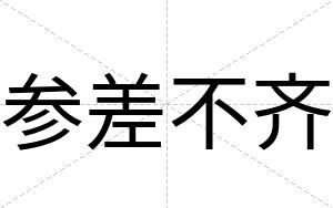 参差不齐 参差不齐