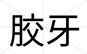 胶牙