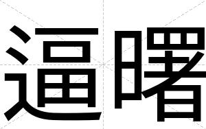 逼曙 逼曙