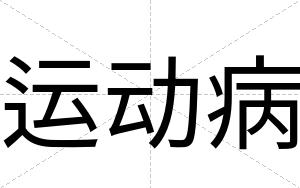 运动病