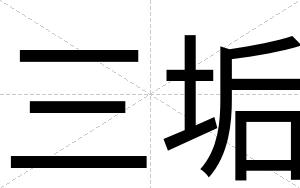 三垢