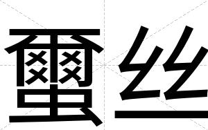 蠒丝