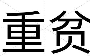 重贫