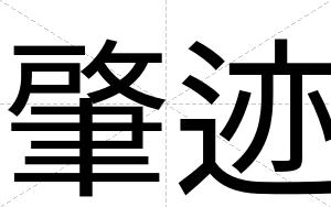 肇迹