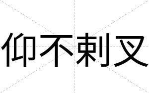仰不剌叉 仰不剌叉