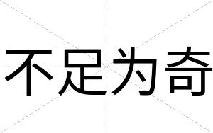 不足为奇 不足为奇