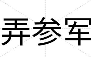 弄参军 弄参军