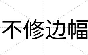 不修边幅 不修边幅