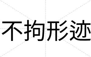 不拘形迹 不拘形迹