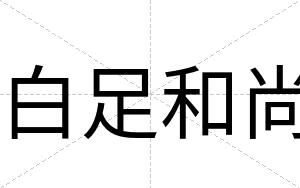 白足和尚 白足和尚