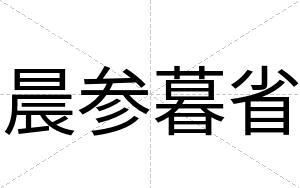 晨参暮省 晨参暮省