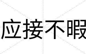 应接不暇 应接不暇