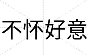 不怀好意 不怀好意