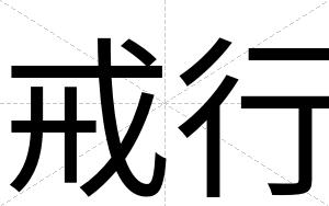 戒行