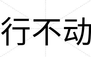 行不动 行不动