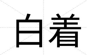 白着 白着